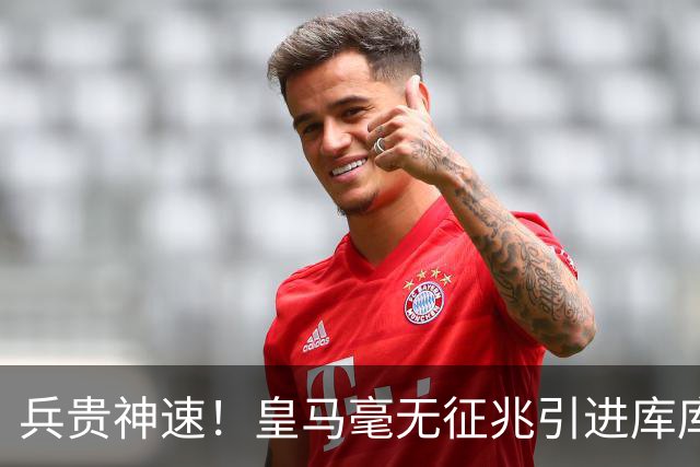 兵贵神速！皇马毫无征兆引进库库 36h敲定B席 两天谈好科纳特...