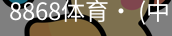 8868体育